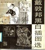 戴敦邦黑白插图选（1986 PDF版）