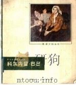 科尔内留·巴巴   1981  PDF电子版封面  8073·50153  张世范编 