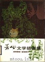 若峪文学插图集（1990 PDF版）