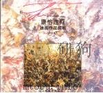 康恰连柯油画作品赏析（1995 PDF版）
