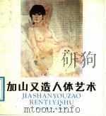 加山又造人体艺术（1987 PDF版）