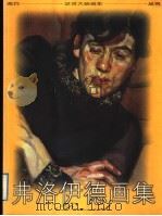 弗洛伊德画集（1998 PDF版）