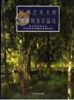 欧洲艺术大师油画风景作品选（1998 PDF版）