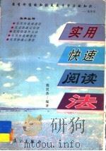 实用快速阅读法 1996 PDF电子版封面 7540708417 程汉杰编著