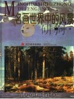 名画世界中的风景（1997 PDF版）