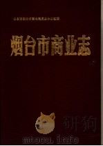 烟台市商业志（1987 PDF版）