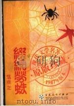 缀网劳蛛 1册 1947 PDF电子版封面 7530643576 落华生著