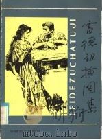 雷德祖插图选（1985 PDF版）