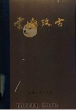 云南考古（1980年06月第1版 PDF版）