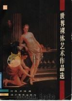 世界裸体艺术作品选（1988 PDF版）