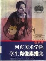 列宾美术学院学生肖像素描集（1999 PDF版）