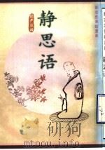 静思语 1997 PDF电子版封面 7108009749 蔡志忠编绘