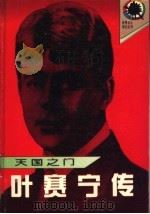 天国之门 叶赛宁传 1995 PDF电子版封面 7540413786 王守仁著