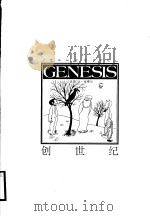 创世纪 1994 PDF电子版封面 7534403626 (法)让·埃费尔(Jean Effel)绘;洪佩奇等编;平保
