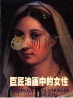 巨匠油画中的女性 1998 PDF电子版封面 7531419394 金鑫编