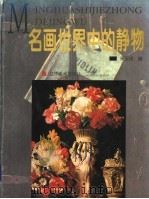 名画世界中的静物 1997.01 PDF电子版封面 7531416468 宋玉成编
