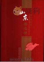 山东省志书大全·图志部（ PDF版）