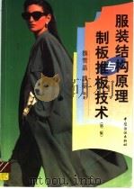 服装结构原理与制板推板技术 第2版 1993 PDF电子版封面 7506414260 魏雪晶,魏丽编著