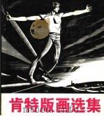 肯特版画选集（1985 PDF版）