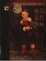 欧美近代肖像画（1999 PDF版）