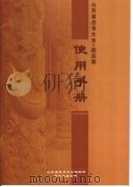 山东省志书大全图志部·使用手册 PDF电子版封面 《山东省志书大全》编辑部