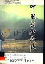 中国旅游揽胜 1991 PDF电子版封面 7532208109 刘友如主编;上海市中国旅行社会编