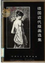 德国近代版画选集（1986 PDF版）