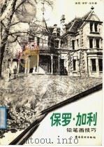 保罗·加利铅笔画技巧（1987 PDF版）