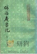 倦游庵椠记 1996 PDF电子版封面 7533304632 (清)周悦让著;任迪善,张雪庵校点