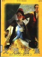 戈雅画集（1998 PDF版）