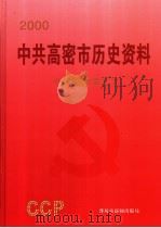 中共高密市历史资料 2000 PDF电子版封面 中共高密市委主办