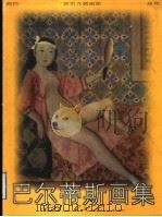 巴尔蒂斯画集 1998 PDF电子版封面 7534407842 (法)巴尔蒂斯(Balthus)绘