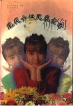 现代女性风采大全 1996 PDF电子版封面 721601930X 张大鄂,程映霞编著