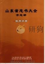山东省志书大全市志部·使用手册（ PDF版）