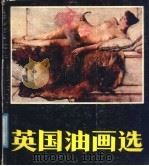 英国油画选（1987 PDF版）