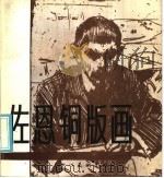 佐恩铜版画（1986 PDF版）