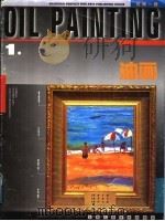 油画  总第1期（1997 PDF版）