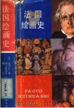 法国绘画史（1987 PDF版）
