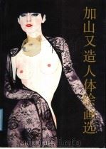 加山又造人体绘画选（1987 PDF版）