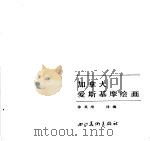 加拿大爱斯基摩绘画 1987 PDF电子版封面 7541000728 徐英培译编