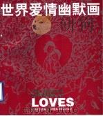世界爱情幽默画 1998 PDF电子版封面 7810191411 杨芳菲选编