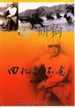 回忆与怀念（ PDF版）