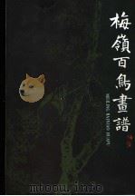梅岭百鸟画谱（1990 PDF版）