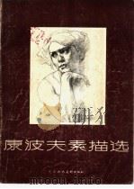康波夫素描选（1981 PDF版）