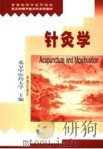 针灸学  英汉对照（1999 PDF版）