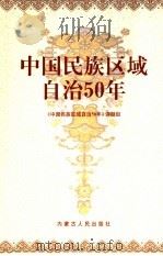中国民族区域自治50年 1997 PDF电子版封面 7204041291 《中国民族区域自治50年》课题组
