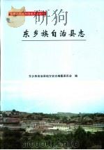 东乡族自治县志 1996 PDF电子版封面 7806082379 东乡族自治县地方史志编纂委员会编