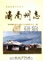 海南藏族自治州志 1997 PDF电子版封面 7105029218 海南藏族自治州地方志编纂委员会编