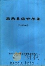 康乐县综合年鉴  2002（ PDF版）