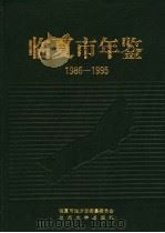 临夏市年鉴 1986-1995 1996.08 PDF电子版封面 7311009480 临夏市地方志编纂委员会